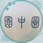 甘肃省广河县园中圆餐厅
