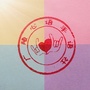江苏省广陵心语手语社_明天会更好手语操完整版