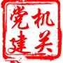 江苏省广陵机关党建