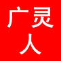 广灵人