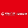 广东省光明万达广场