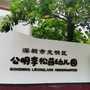 广东省光明区公明李松蓢幼儿园_长武县人民政门户网站
