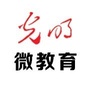 广东省光明微教育微信公众号