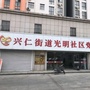 光明社区