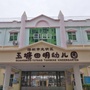 光明区玉塘田明幼儿园