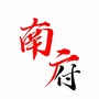云南省广南县南府物业管理有限公司微信公众号