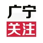 广宁关注