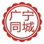 广东省广宁同城网微信公众号