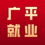 河北省广平县招聘平台