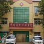 河北省广平县平固店卫生院