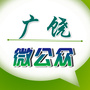 山东省广饶微公众微信公众号