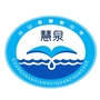 河南省光山县慧泉中学_光山县慧泉中学初中慧中奖