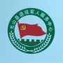河南省光山县退役军人服务中心：平邑县地方镇十大罐瓶头厂