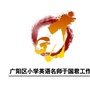 河北省广阳区小学英语名师于国君工作室微信公众号