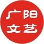 河北省广阳文艺在线微信公众号