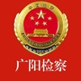 河北省广阳区检察院微信公众号