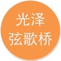 福建省光泽弦歌桥微信公众号