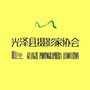 福建省光泽摄协微信公众号