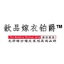 福建省光泽县铂爵婚纱摄影店微信公众号