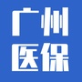 广州医保微信公众号