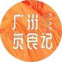 广州觅食记