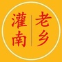 灌南老乡情