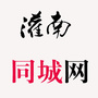 灌南同城网