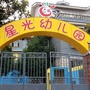 贵州省观山湖星光幼儿园