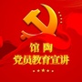 馆陶党员教育宣讲