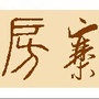 河北省馆陶县房寨南村微信公众号