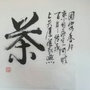固安县茶文化协会