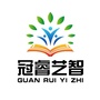 山东省冠睿艺智：云南冠睿咨询有限公司
