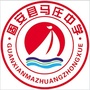 河北省固安县马庄中学