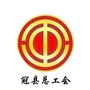 山东省冠县总工会微信公众号