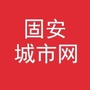 河北省固安城市网_涉县城市网