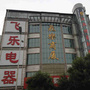 河北省固安县飞乐商厦电器有限公司