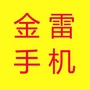 山东省冠县金雷通讯