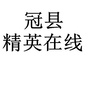 冠县精英在线