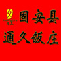 河北省固安县通久饭庄(固安县第四中学官网)