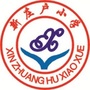 河北省固安县新庄户小学微信公众号