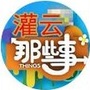 江苏省灌云哪些事微信公众号