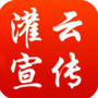 江苏省灌云宣传微信公众号