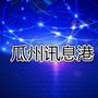 甘肃省瓜州讯息港微信公众号