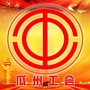 甘肃省瓜州县总工会