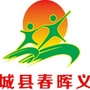 河北省故城县春晖义工协会微信公众号