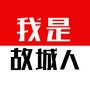 故城人