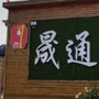 河北省故城县晟通生态园微信公众号