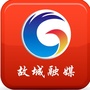 河北省故城融媒