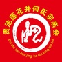贵池莲花井何氏