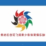 贵池区杏花飞扬青少年体育俱乐部